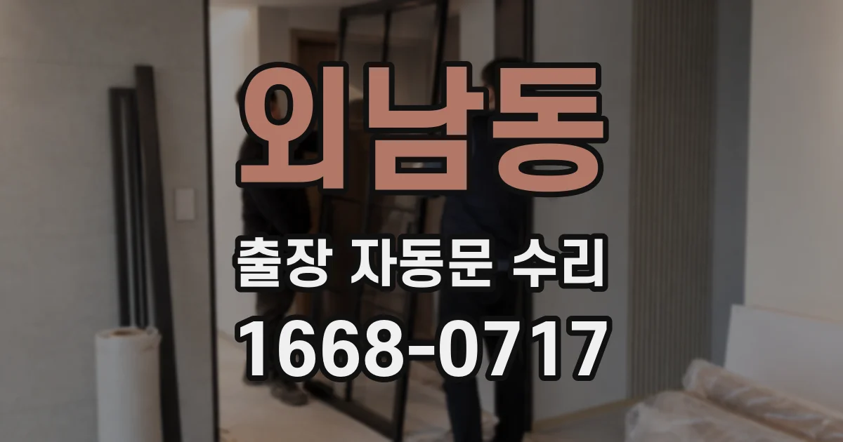 외남동 출장 자동문 수리