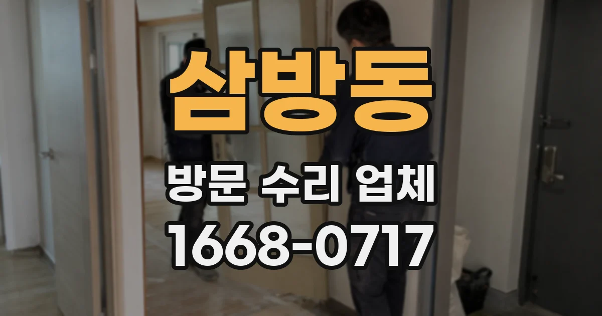 삼방동 방문 수리 업체