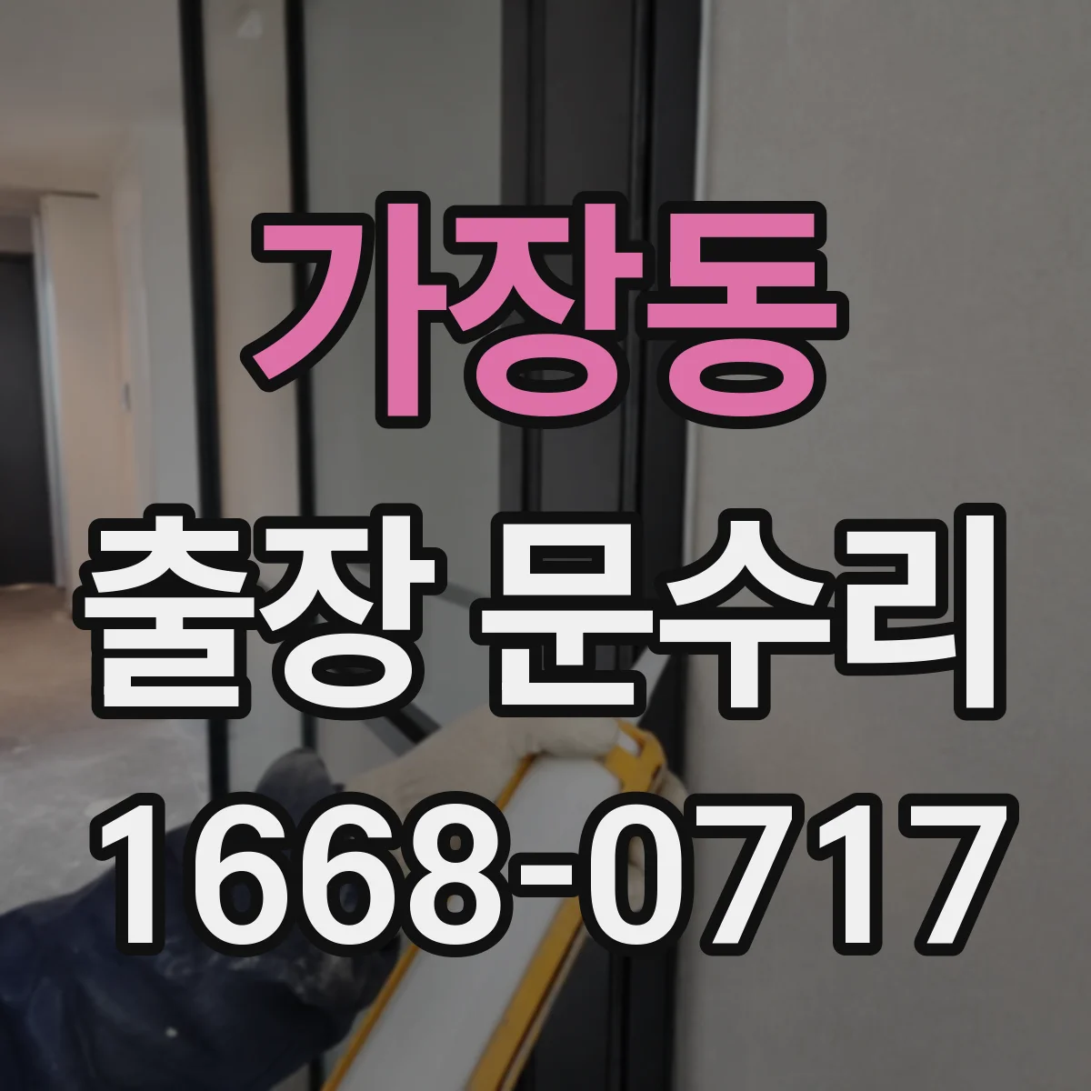 가장동 출장 문수리