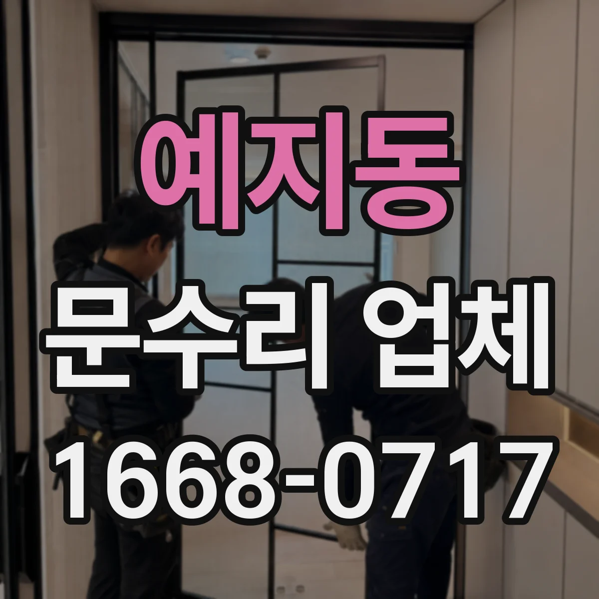 예지동 문수리 업체
