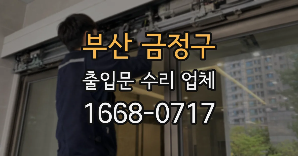 부산 금정구 출입문 수리 업체