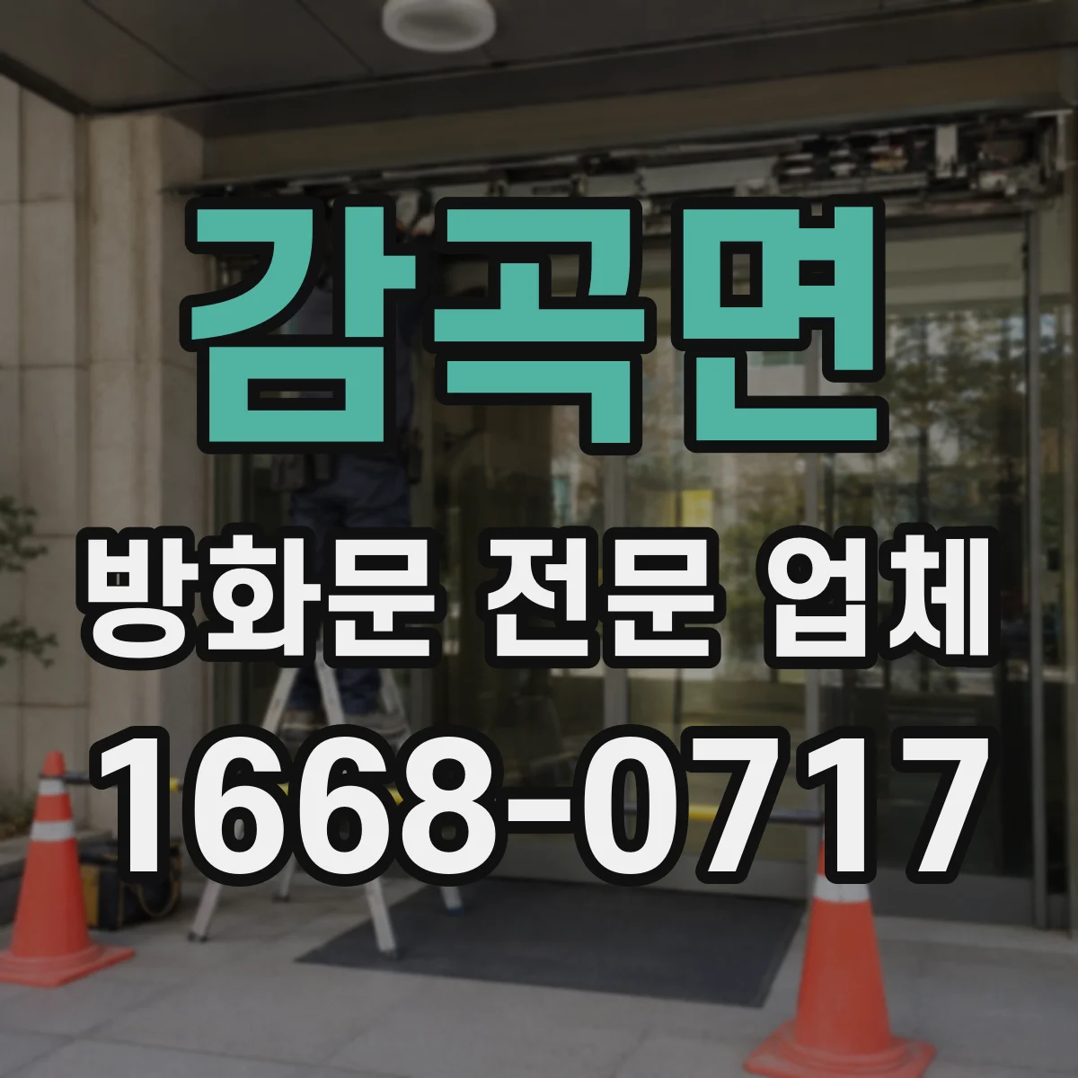 감곡면 방화문 전문 업체