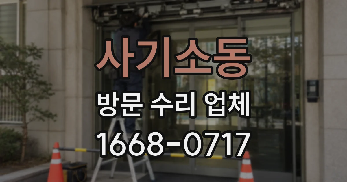 사기소동 방문 수리 업체