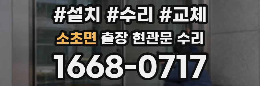 소초면 출장 현관문 수리