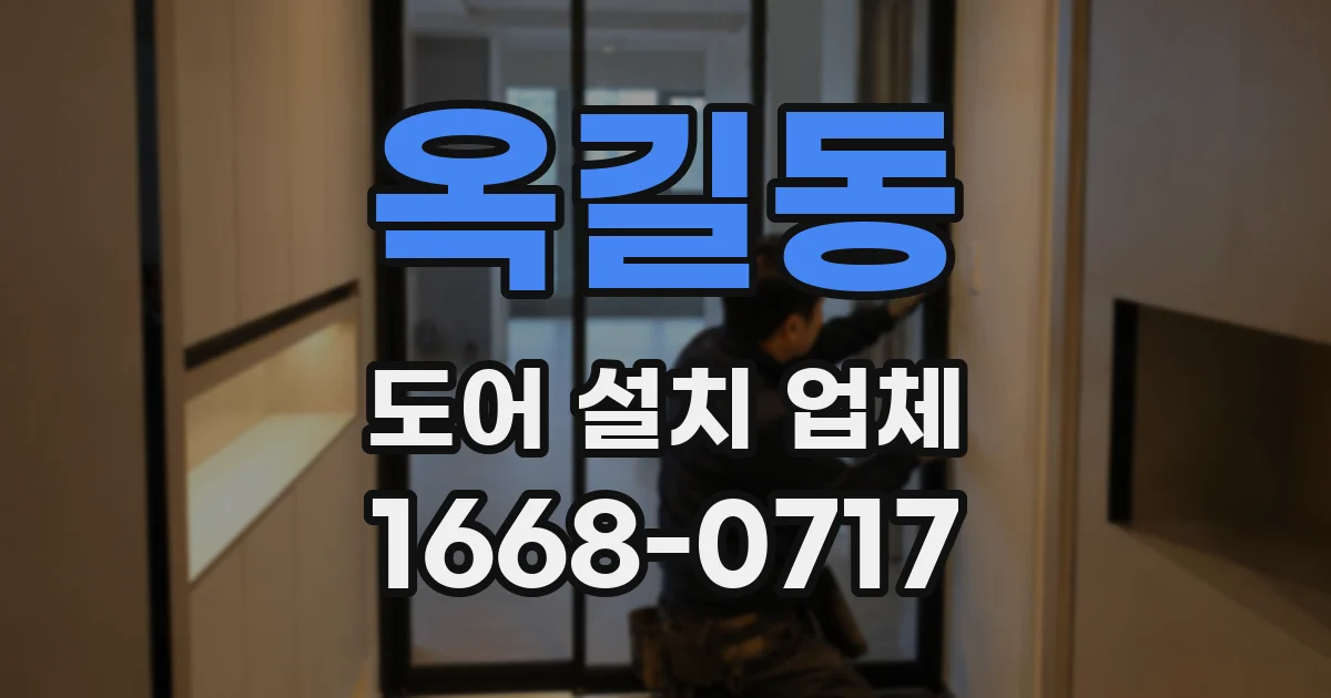 옥길동 도어 설치 업체