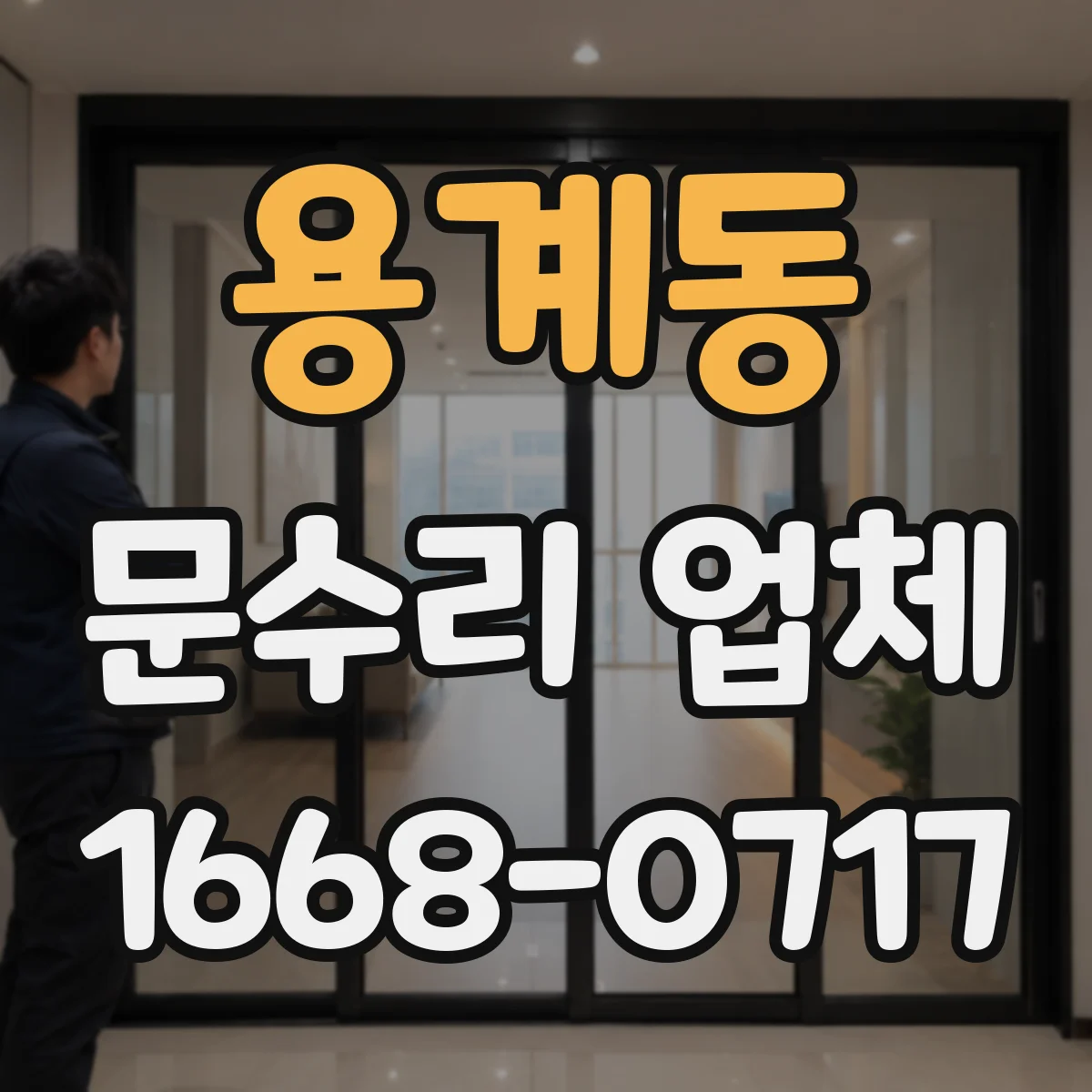용계동 문수리 업체 기계식 도어락 잠김 불량 원인 진단