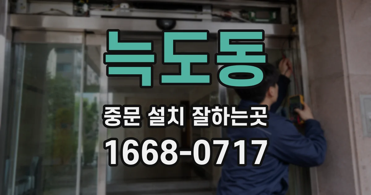 늑도동 중문 설치 잘하는곳