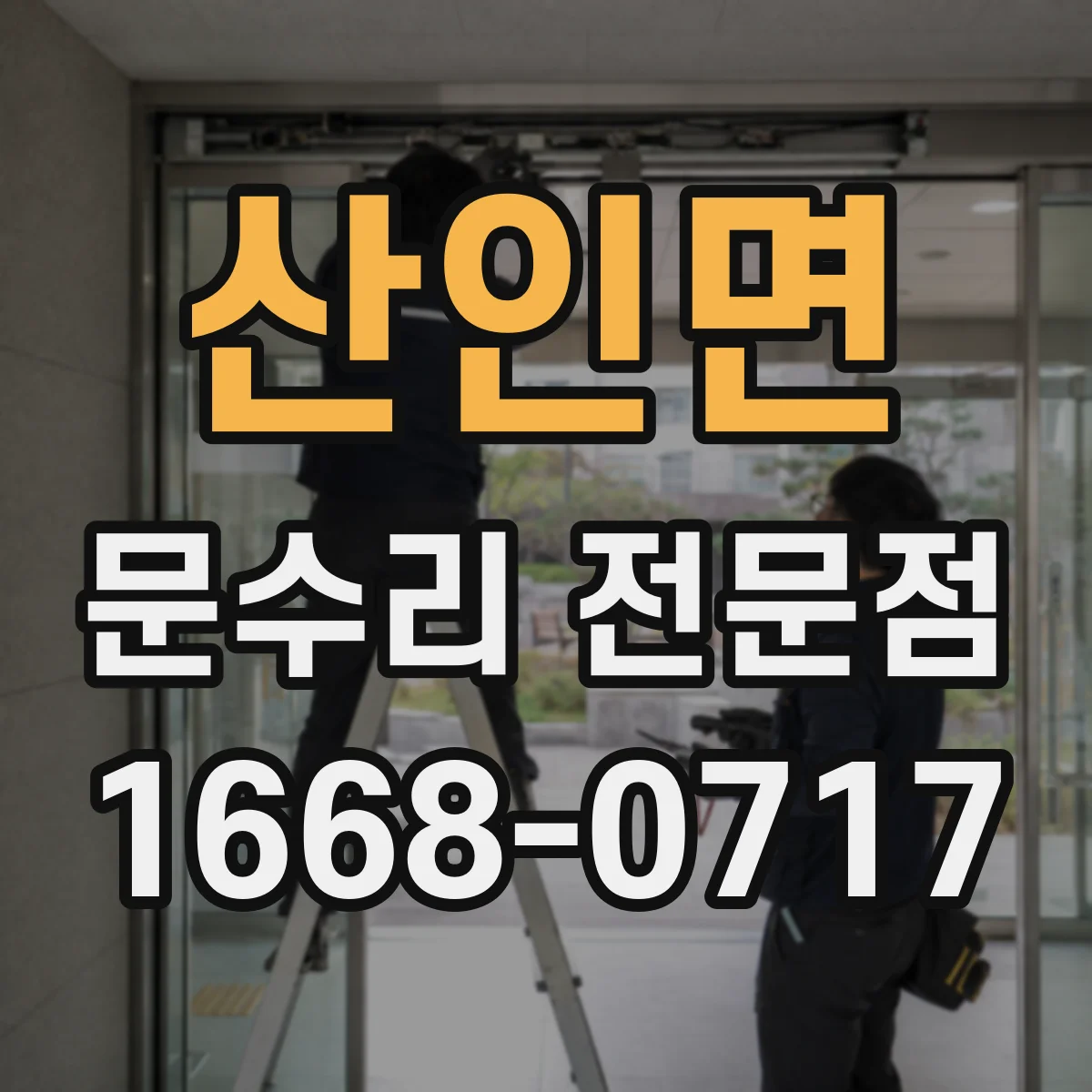 산인면 문수리 전문점