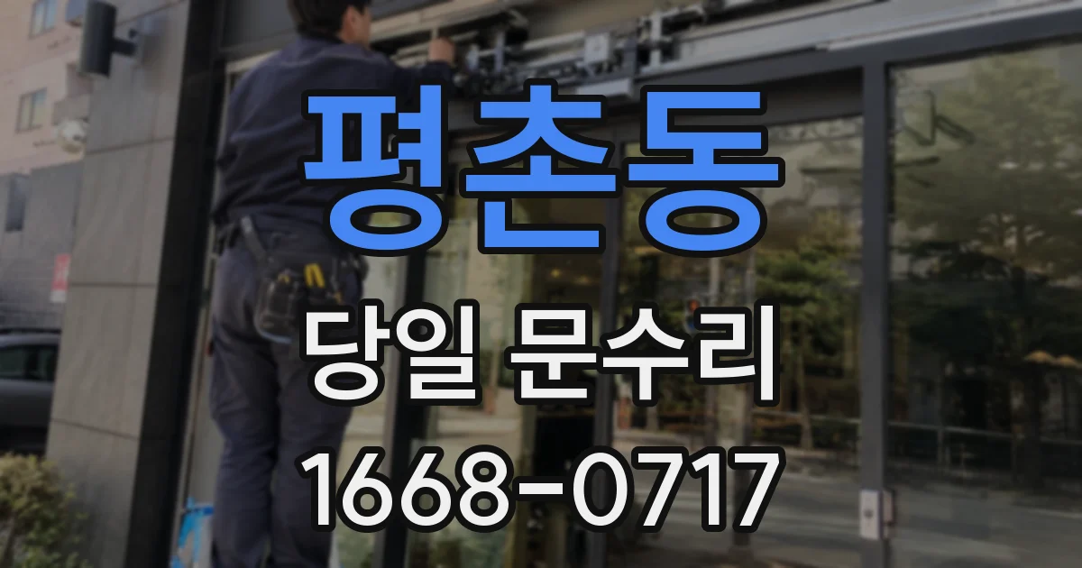 평촌동 당일 문수리