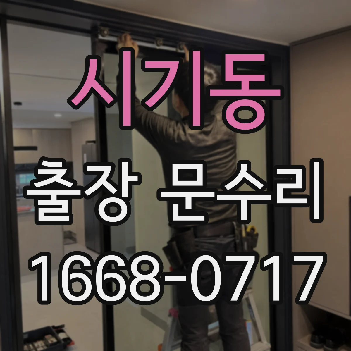 시기동 출장 문수리
