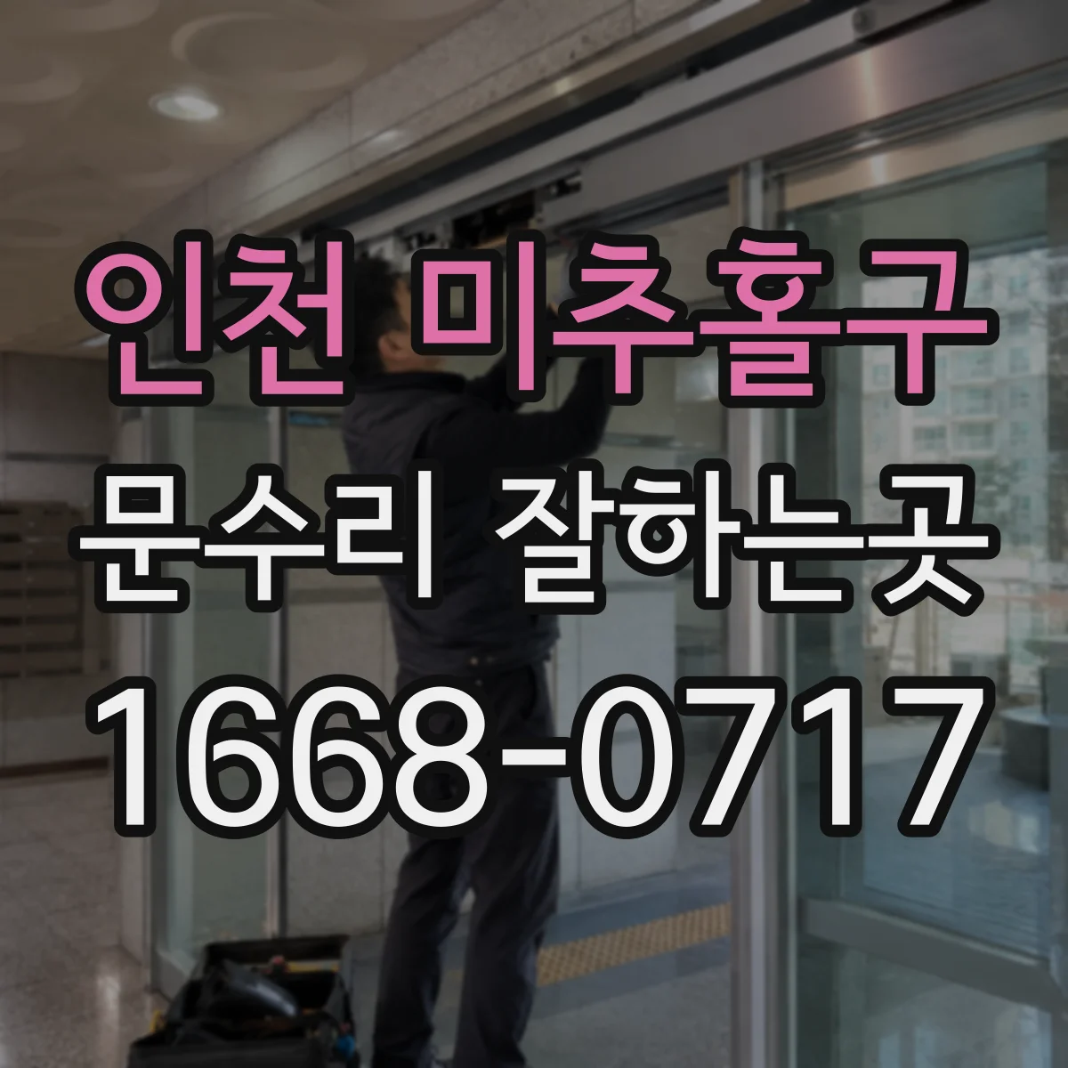 인천 미추홀구 문수리 잘하는곳