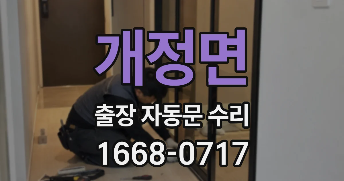개정면 출장 자동문 수리