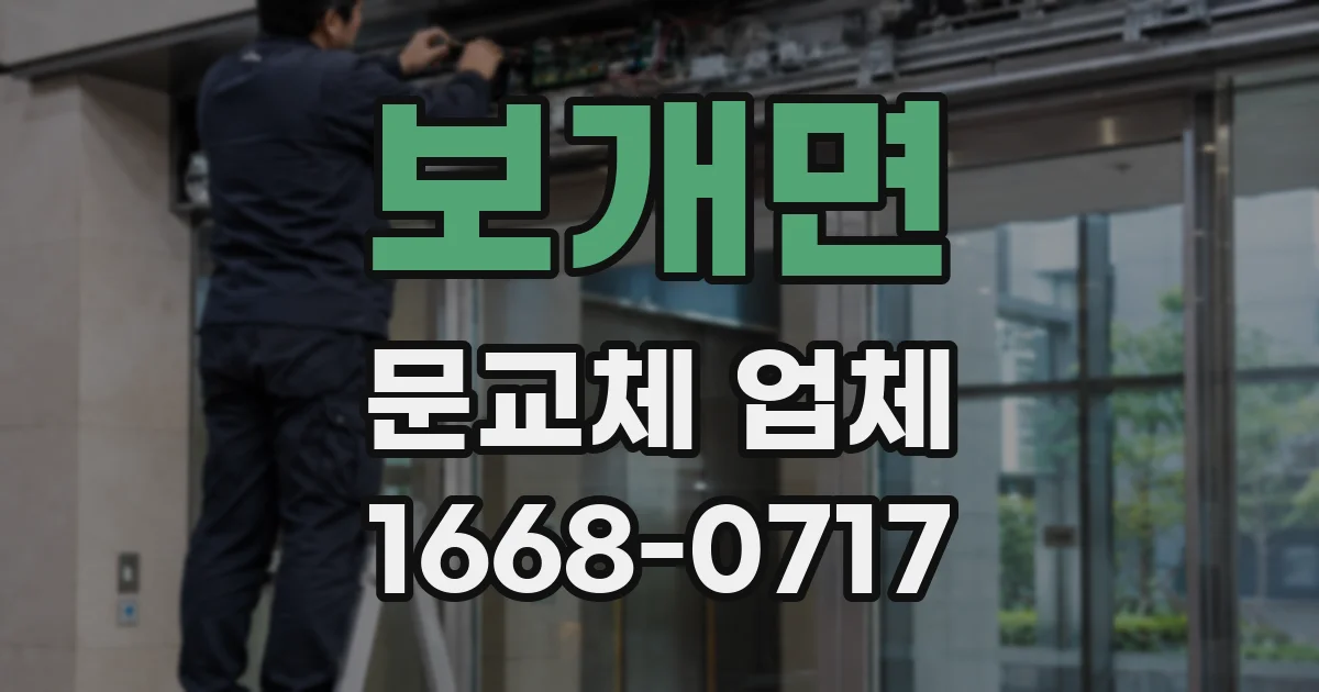 보개면 문교체 업체