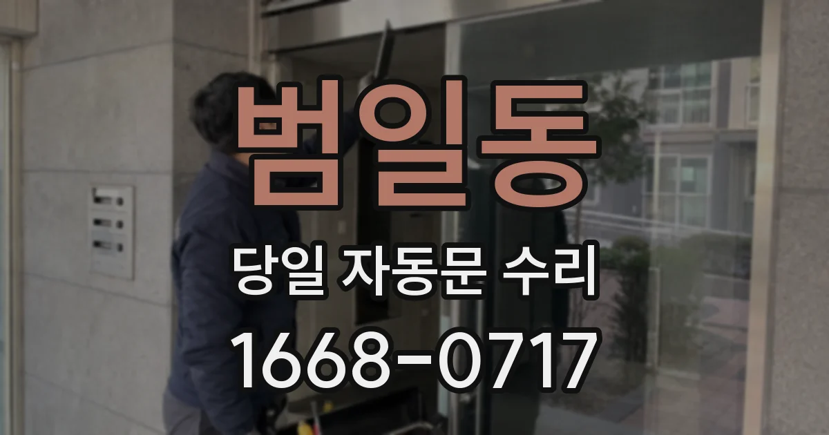 범일동 당일 자동문 수리