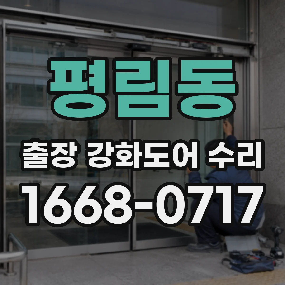 평림동 출장 강화도어 수리