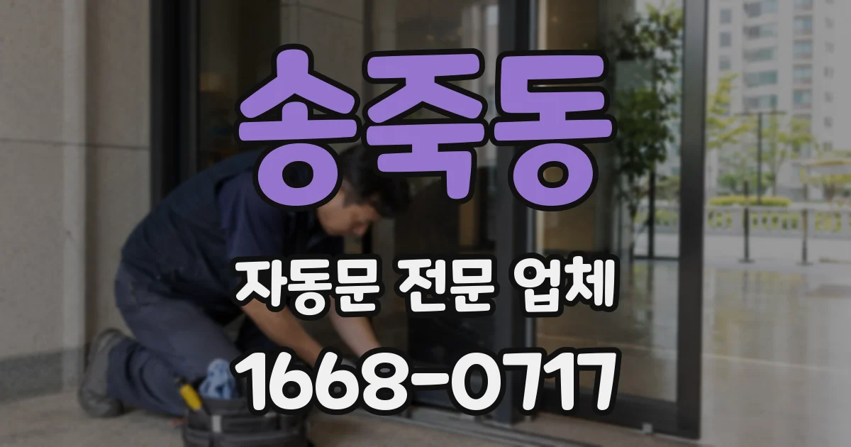 송죽동 자동문 전문 업체