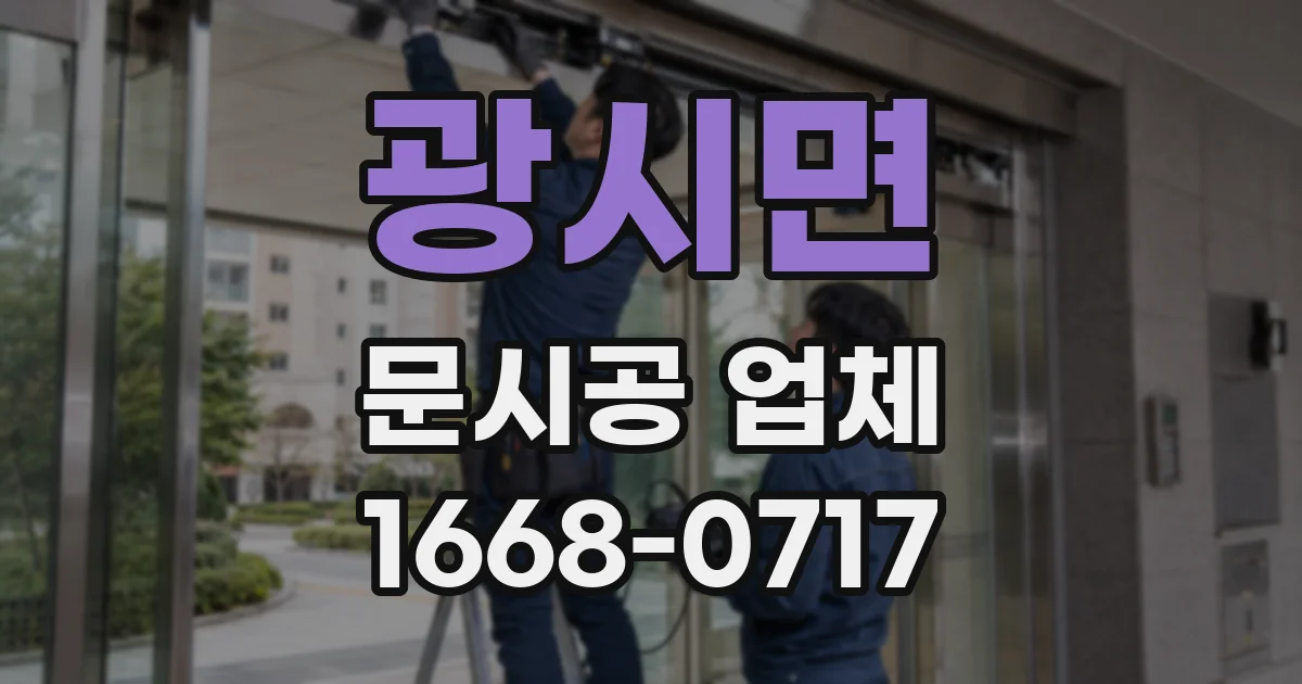광시면 문시공 업체