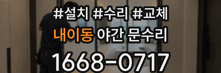 내이동 야간 문수리