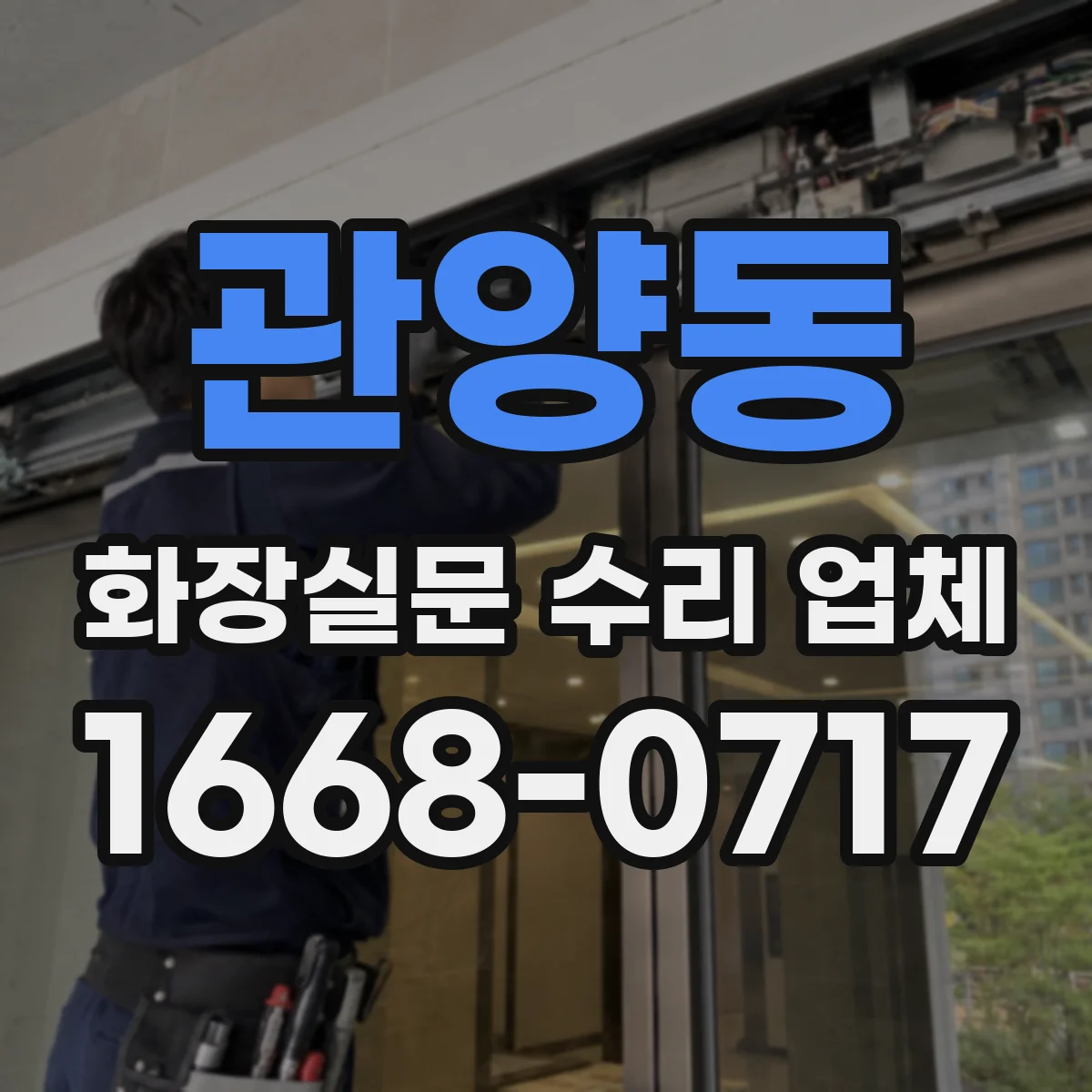 관양동 화장실문 수리 업체