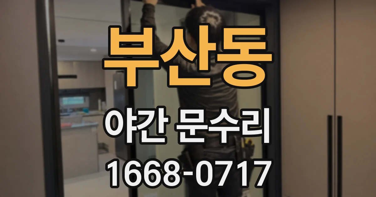 부산동 야간 문수리