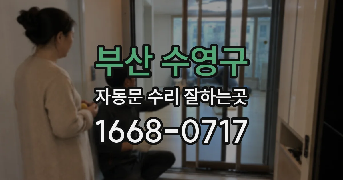 부산 수영구 자동문 수리 잘하는곳