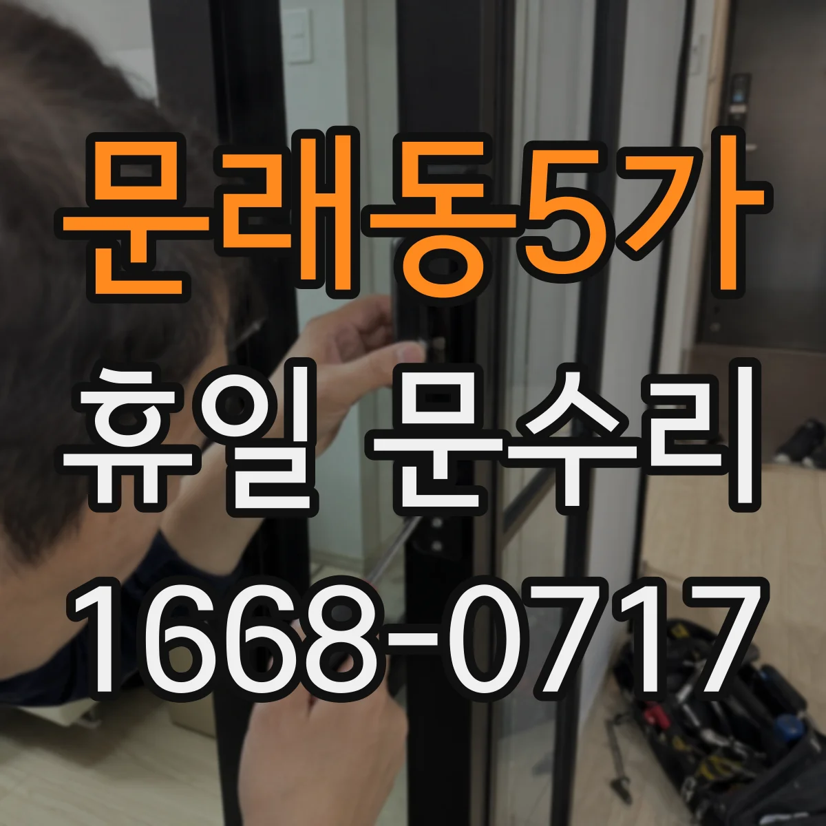문래동5가 휴일 문수리