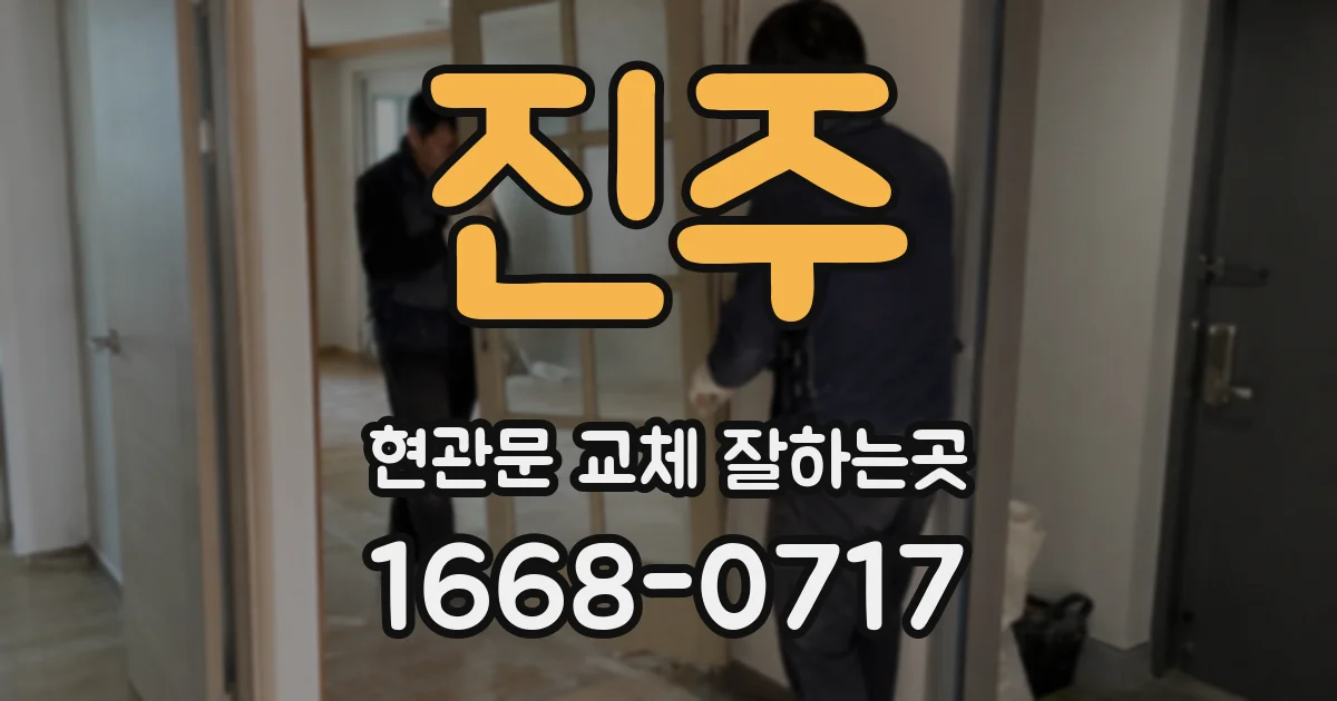 진주 현관문 교체 잘하는곳