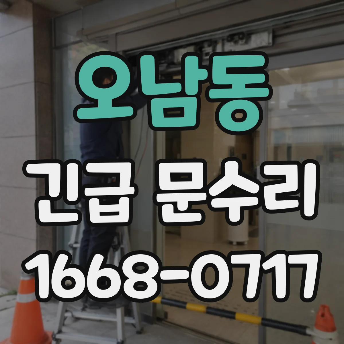 오남동 긴급 문수리