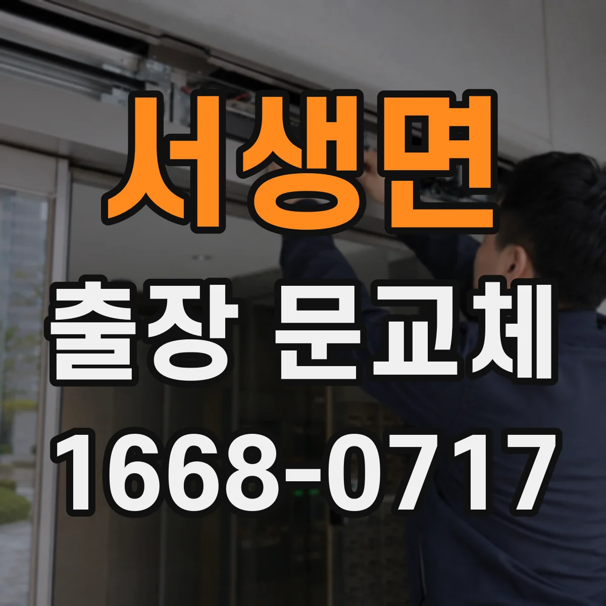 서생면 출장 문교체