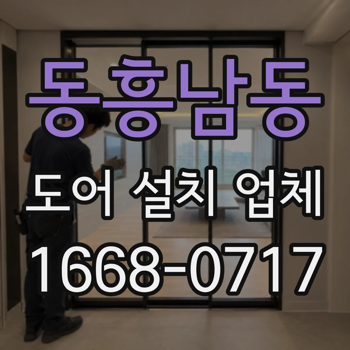 동흥남동 도어 설치 업체