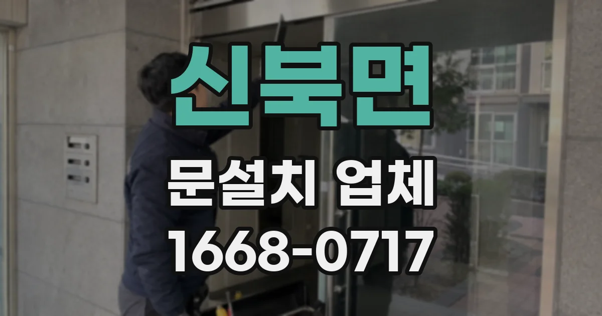 신북면 문설치 업체