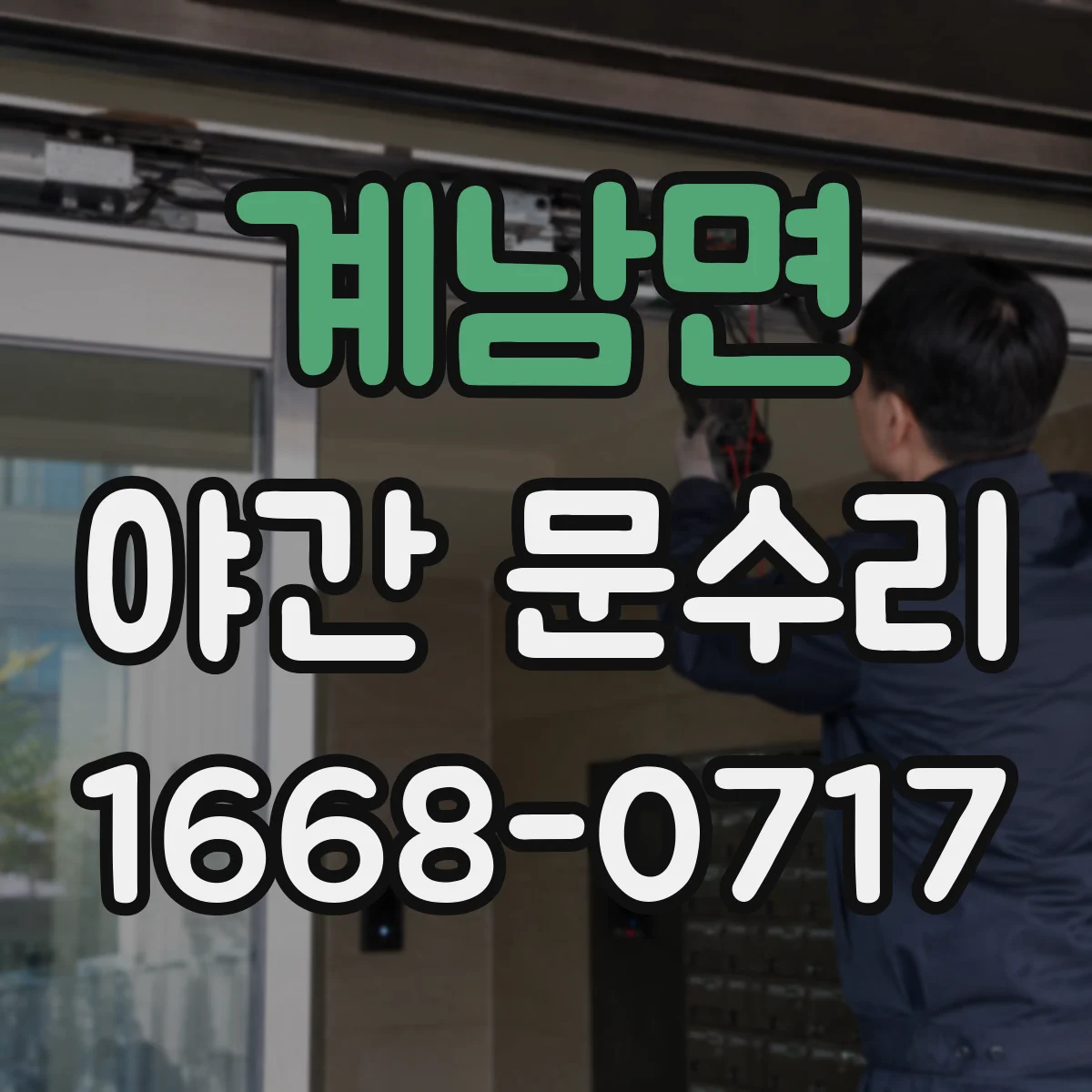 계남면 야간 문수리
