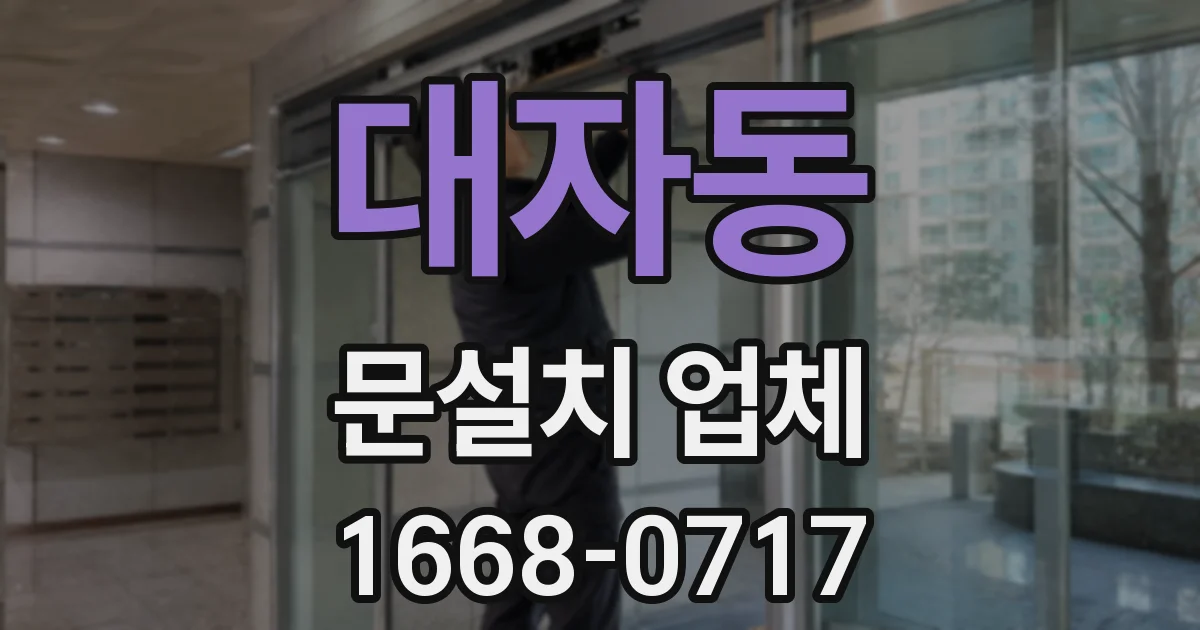 대자동 문설치 업체
