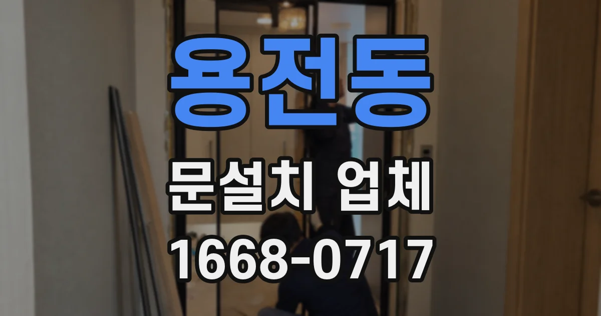 용전동 문설치 업체