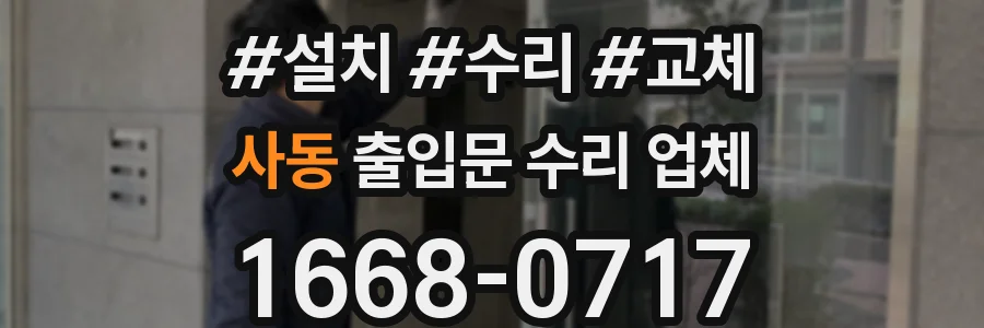 사동 출입문 수리 업체