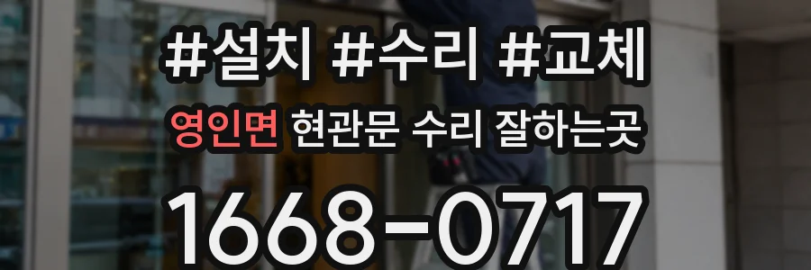 영인면 현관문 수리 잘하는곳