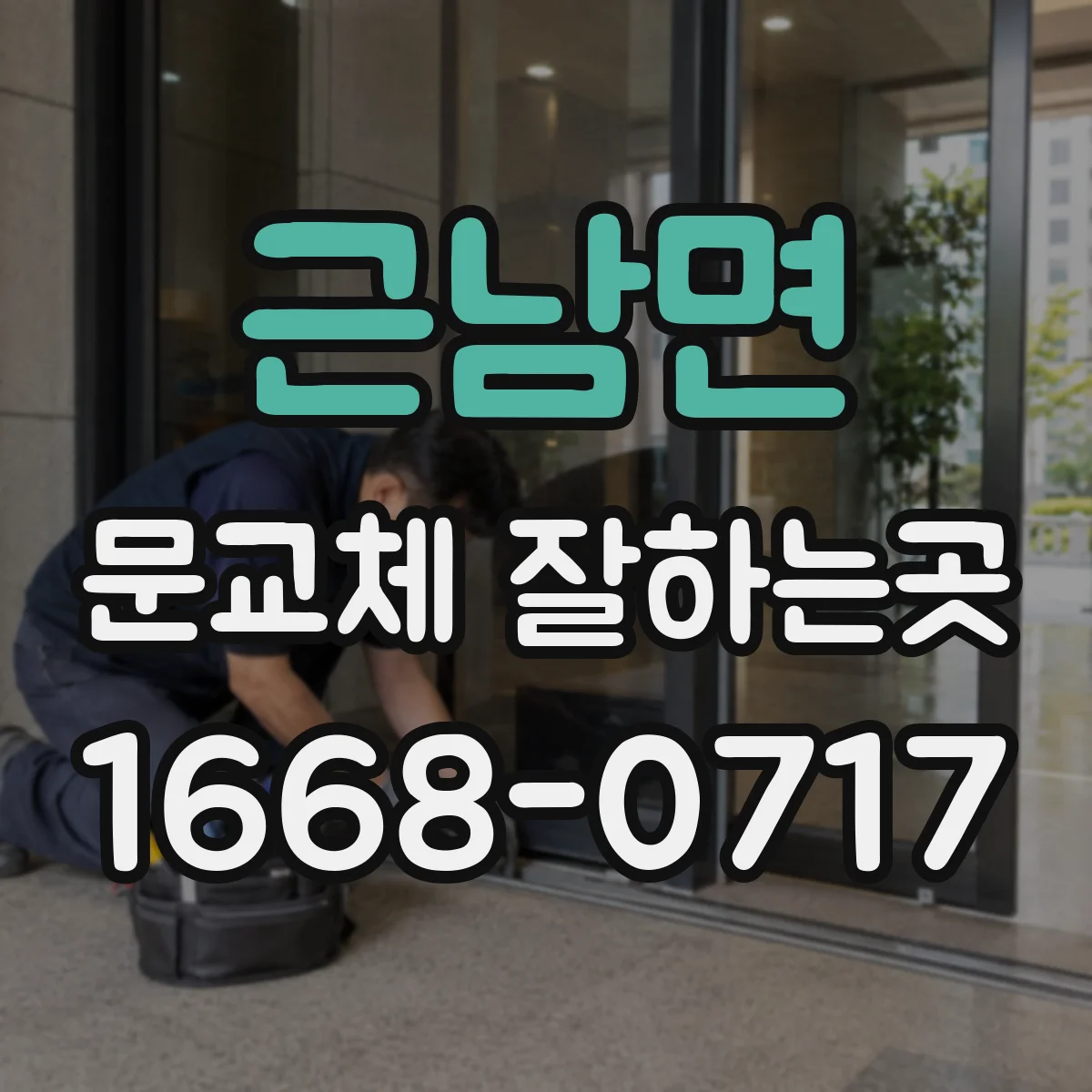 근남면 문교체 잘하는곳