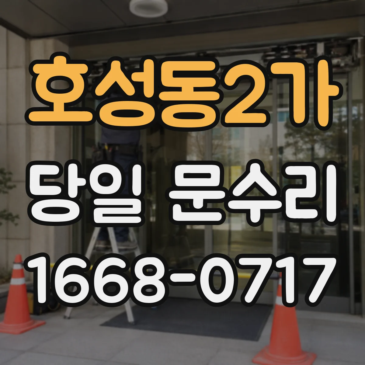 호성동2가 당일 문수리