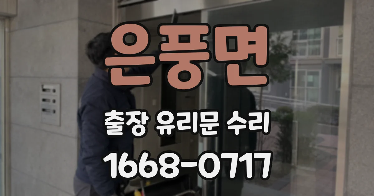 은풍면 출장 유리문 수리