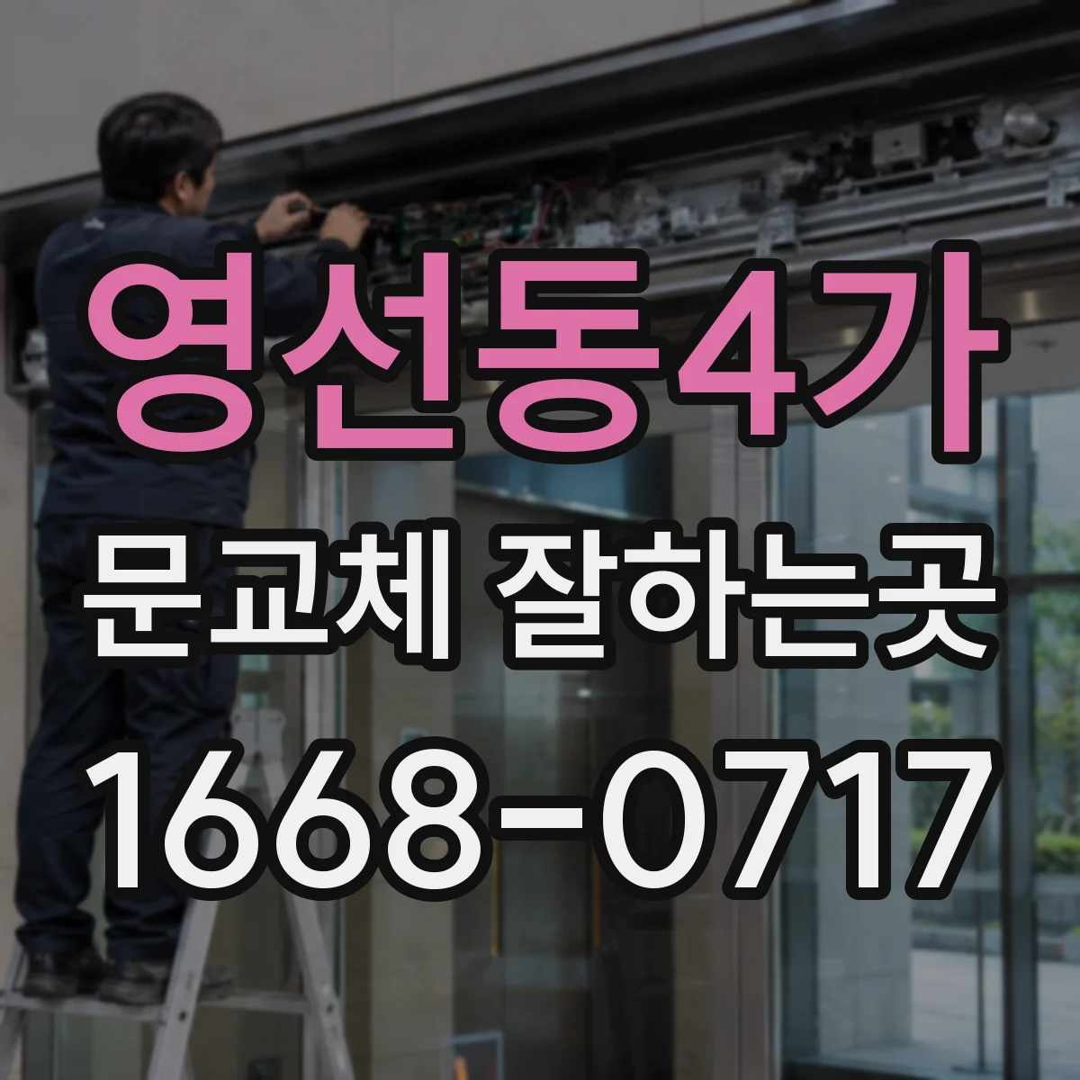 영선동4가 문교체 잘하는곳
