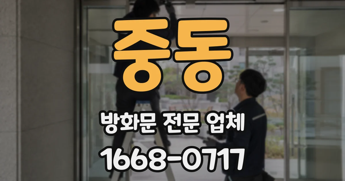중동 방화문 전문 업체
