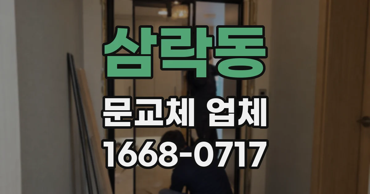 삼락동 문교체 업체