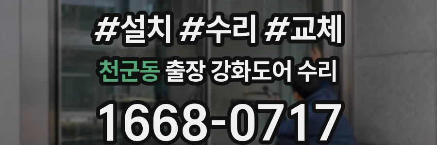 천군동 출장 강화도어 수리
