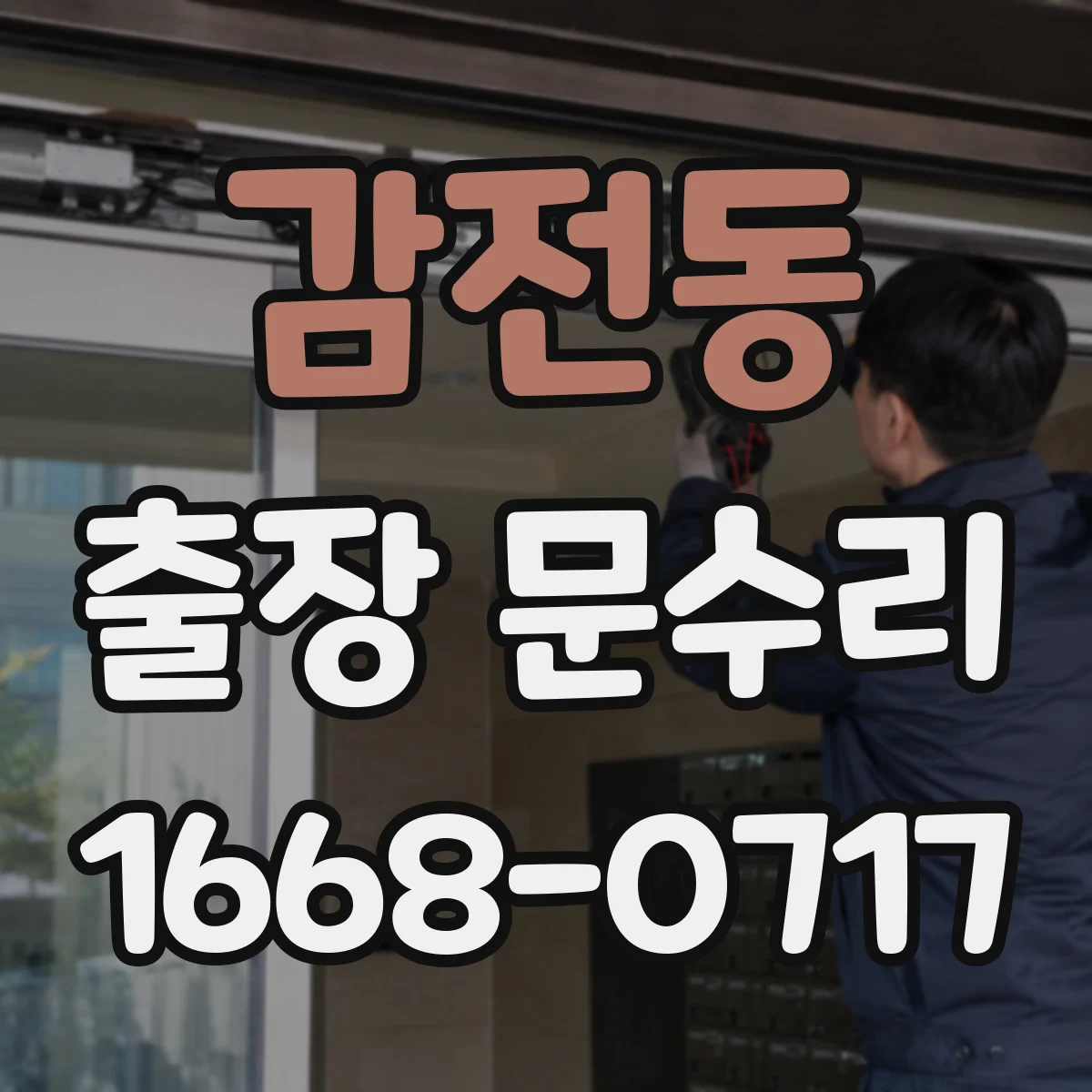 감전동 출장 문수리