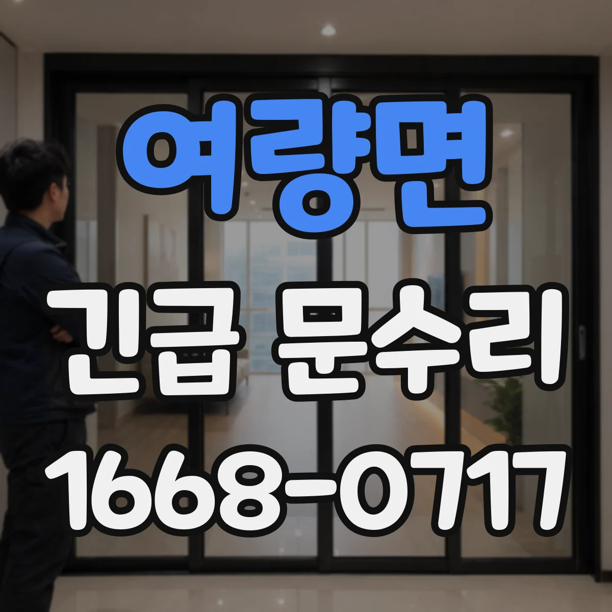 여량면 긴급 문수리