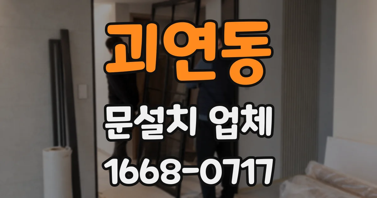 괴연동 문설치 업체