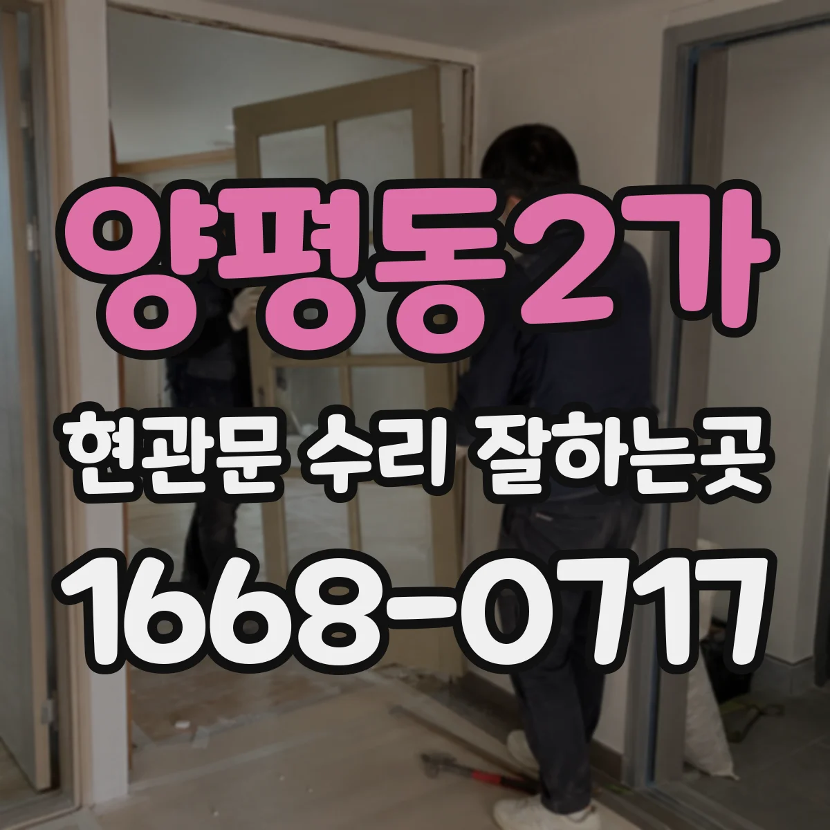 양평동2가 현관문 수리 잘하는곳