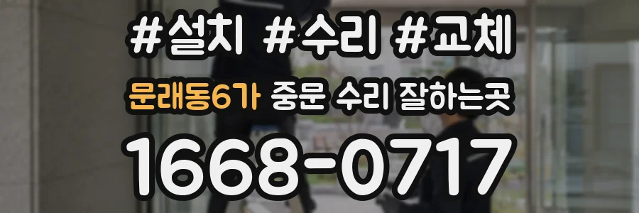 문래동6가 중문 수리 잘하는곳