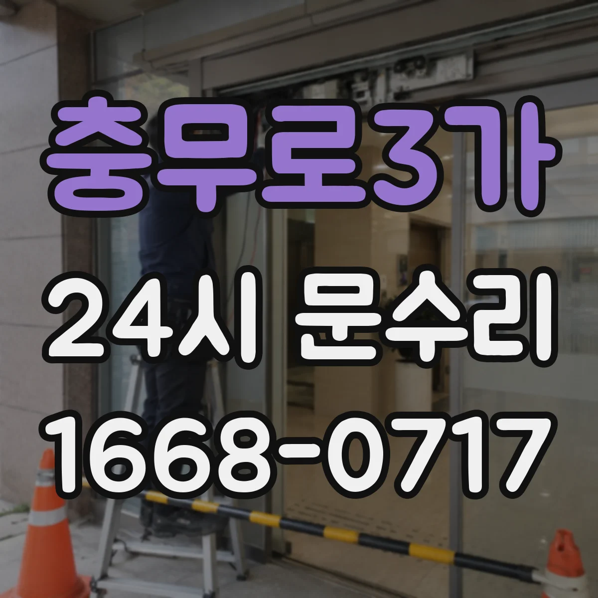 충무로3가 24시 문수리