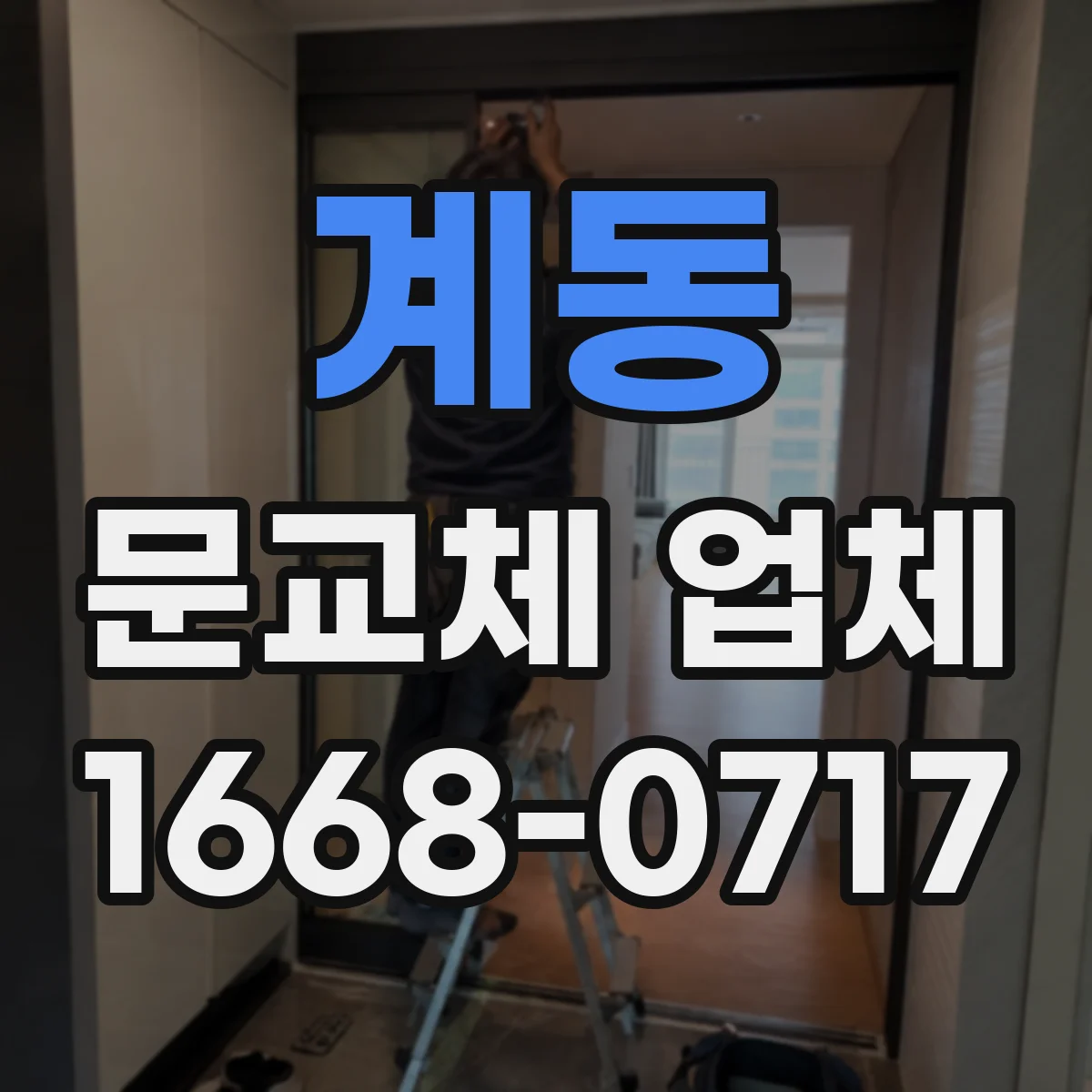 계동 문교체 업체